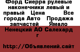 Форд Сиерра рулевые наконечники левый и правый › Цена ­ 400 - Все города Авто » Продажа запчастей   . Ямало-Ненецкий АО,Салехард г.